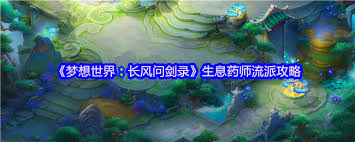 梦想世界长风问剑录生息药师招式是什么