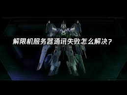 解限机与服务器通讯失败如何解决