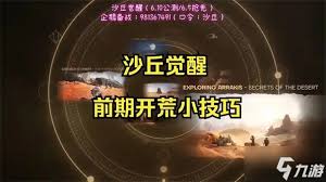 沙丘觉醒新手游玩技巧有哪些