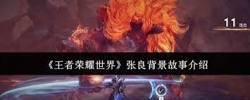王者荣耀世界张良背景故事是什么