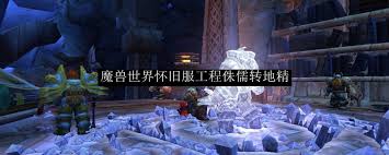 魔兽世界怀旧服工程侏儒如何转地精