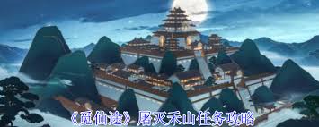 觅仙途屠灭禾山任务怎么玩