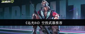 远光84空投武器哪个最厉害