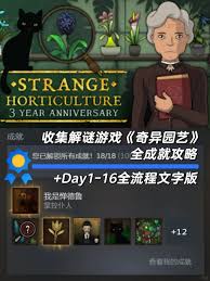 奇特园艺第九天通关方法