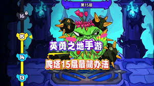 英勇之地意志之塔65层怎么打