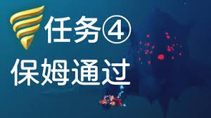 潜海季全任务如何通关