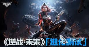 逆战未来何时正式上线