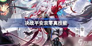 决战平安京零真如何连招