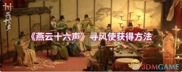 燕云十六声寻风使怎么获得
