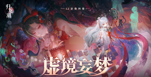 归龙潮虚境妄梦版本更新了什么