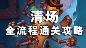 炉石传说砰砰计划冒险模式如何清场