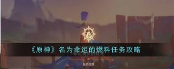 原神名为命运的燃料任务怎么做