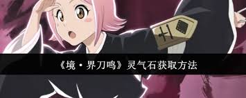 境界刀鸣怎么获取灵气石