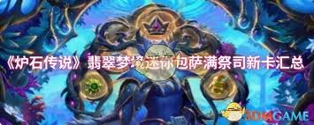 炉石传说翡翠梦境迷你包萨满祭司新卡有哪些