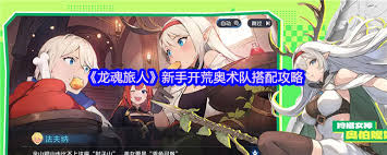 龙魂旅人新手开荒奥术队如何搭配