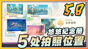 原神悠悠纪念册胜地留念在哪