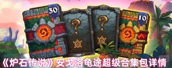 炉石传说安戈洛龟途超级合集包包含什么