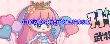 守护之境孙尚香怎么样厉害吗