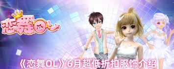 恋舞OL6月有哪些超低折扣服饰