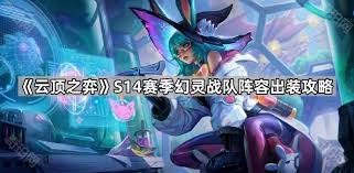 云顶之弈S14幻灵地雷装备效果是什么