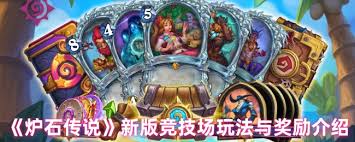 炉石传说新版竞技场玩法攻略
