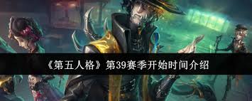 第五人格第39赛季何时开启
