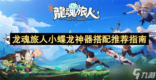 龙魂旅人小蝶龙最强神器如何搭配