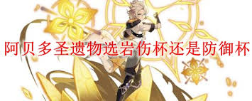 原神2026阿贝多选什么圣遗物