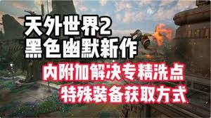 天外世界2怎么刷无限暴击率