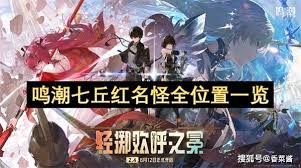 鸣潮七丘红名怪位置都在哪