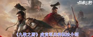 九牧之野虎贲军怎么玩