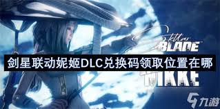 剑星(星刃)妮姬联动CDK在哪获取