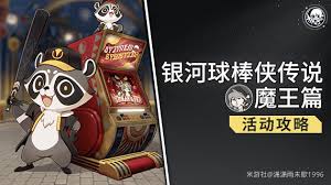 崩坏星穹铁道银河球棒侠传说魔王篇玩法攻略