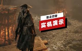 影之刃零Demo版全流程演示视频是什么样的