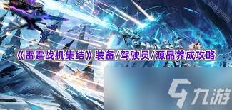 雷霆战机如何集结装备等级