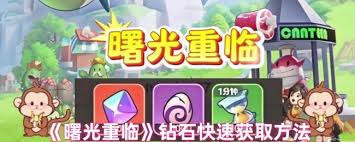 曙光重临如何获取钻石