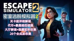 密室逃脱模仿器2怎么玩