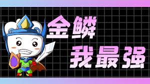 金铲铲如何快速开10金鳞龙