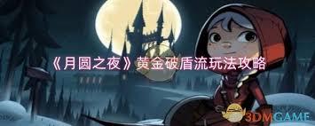 月圆之夜黄金破盾流玩法攻略