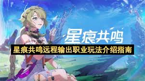 星痕共鸣全职业流派玩法是什么