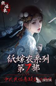 纸嫁衣8第五章结局言出法随准确答案是什么