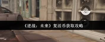 逆战如何获取未来复活币