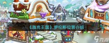 洛克王国罗伦斯位置在哪