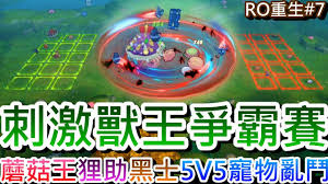 仙境传说重生兽王争霸赛怎么玩