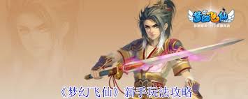 梦幻飞仙新手如何玩