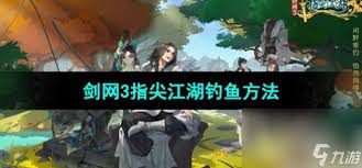 剑网3指尖江湖如何钓鱼