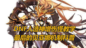 地下城与勇士起源中最后的贝亚娜有啥机制