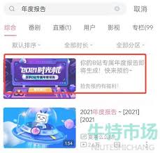 b站时间报告在哪查看