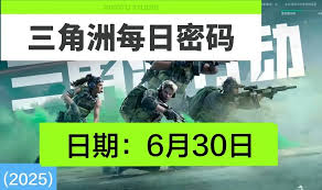 三角洲行动6.30密码是多少