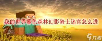 我的世界暮色森林幻影骑士迷宫如何走